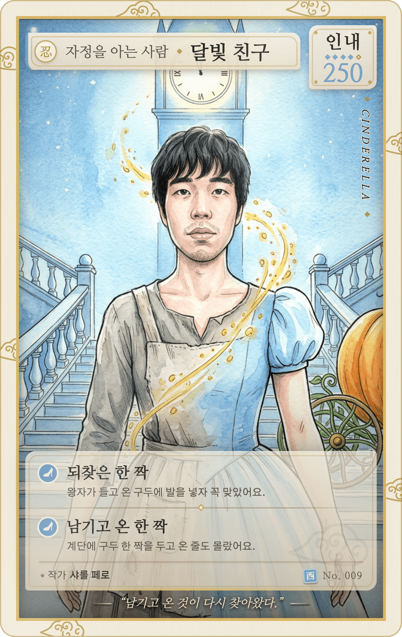 신데렐라 캐릭터로 변신한 카드 예시
